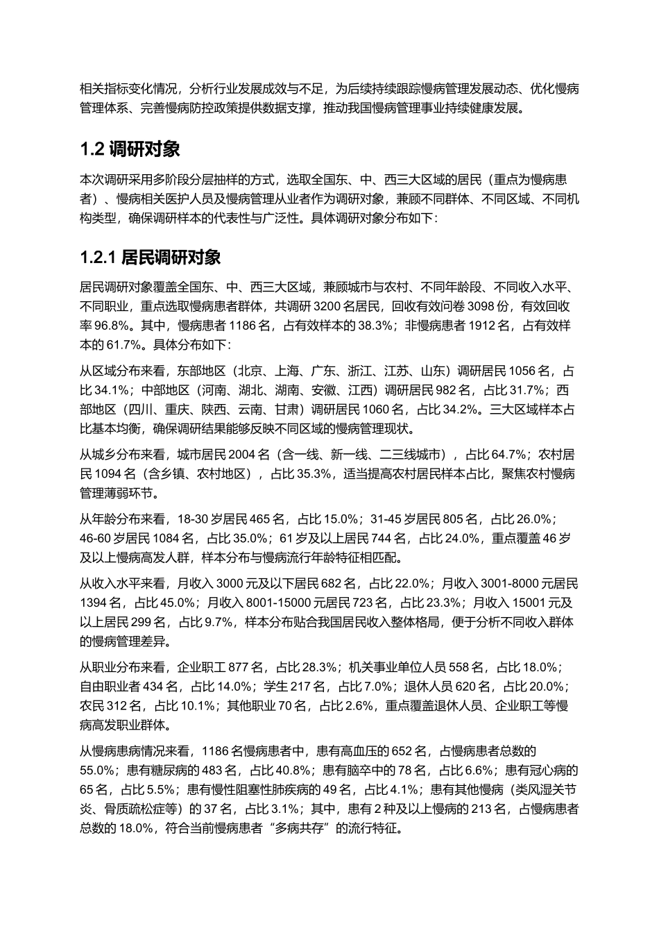 2025年慢病管理报告.docx_第3页