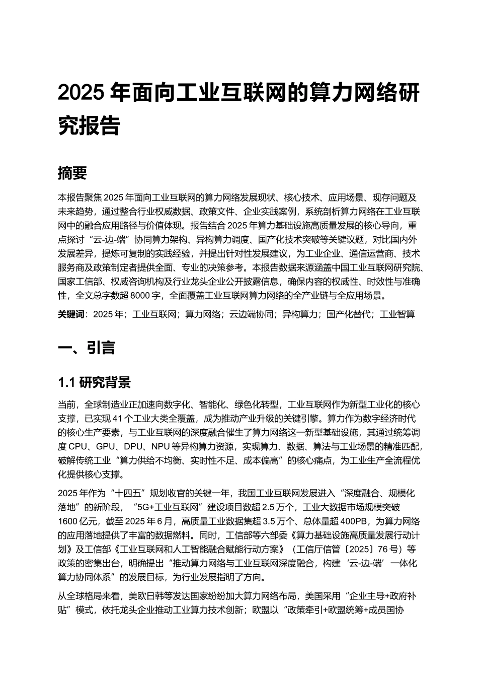 2025年面向工业互联网的算力网络研究报告.docx_第1页