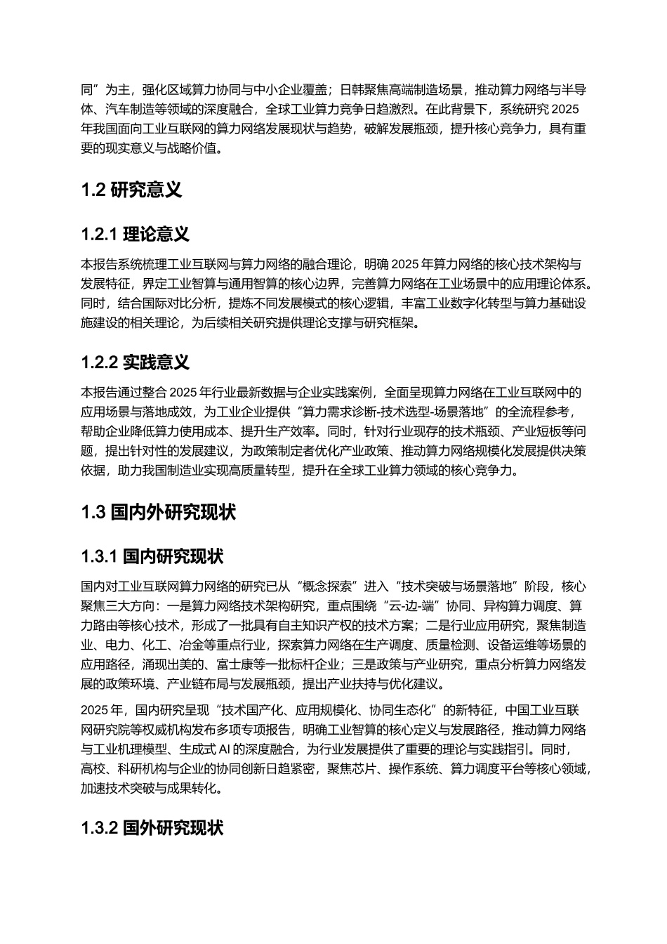 2025年面向工业互联网的算力网络研究报告.docx_第2页
