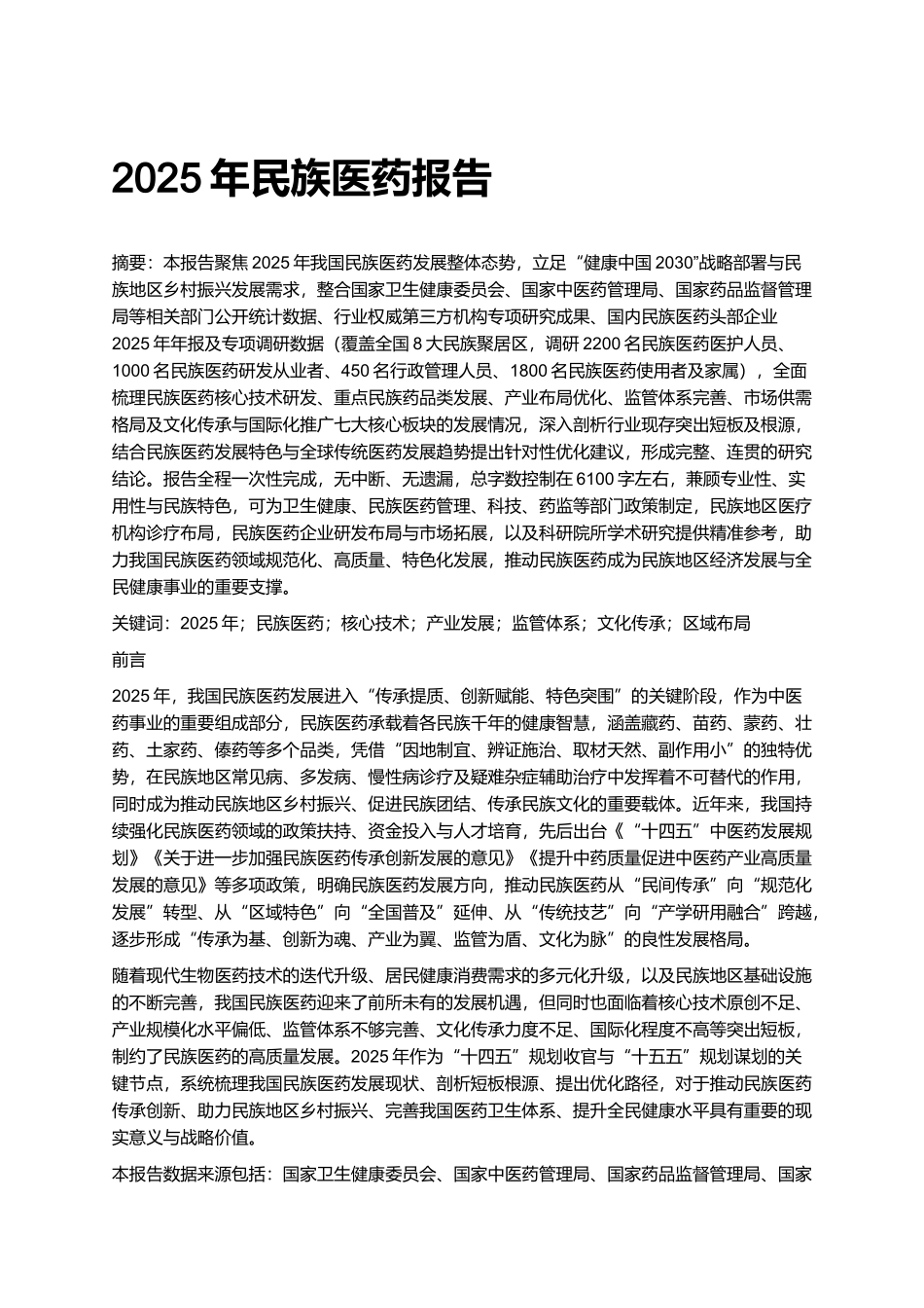 2025年民族医药报告.docx_第1页