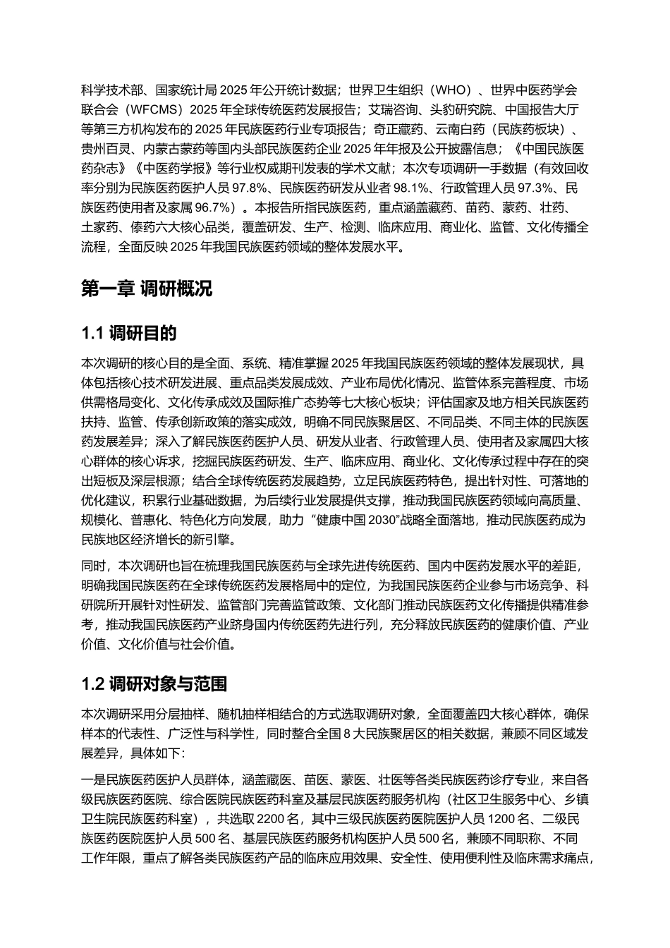 2025年民族医药报告.docx_第2页