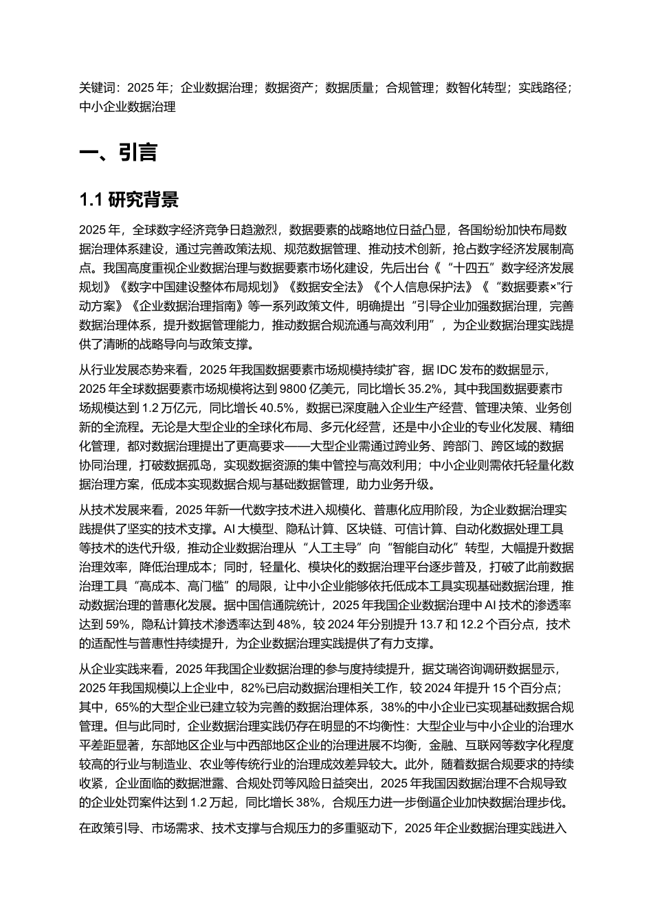 2025年企业数据治理实践白皮书.docx_第2页