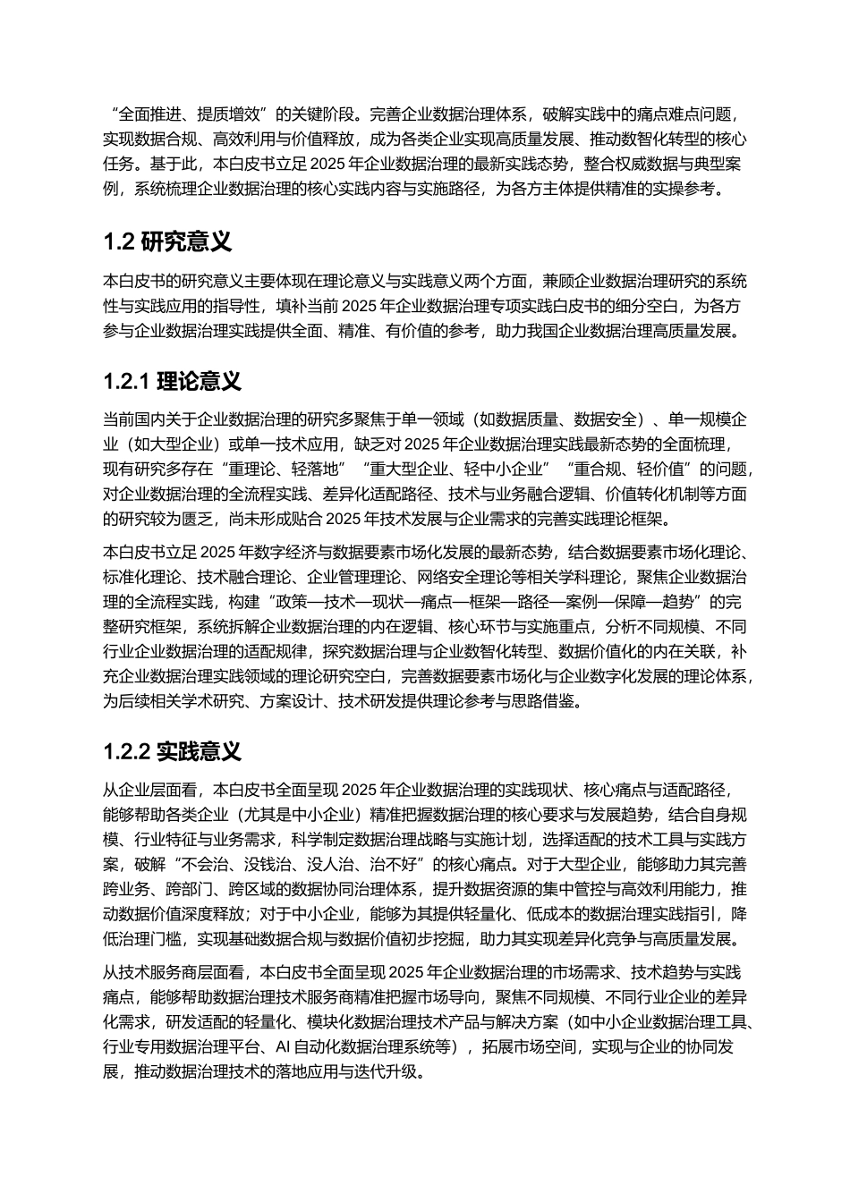 2025年企业数据治理实践白皮书.docx_第3页