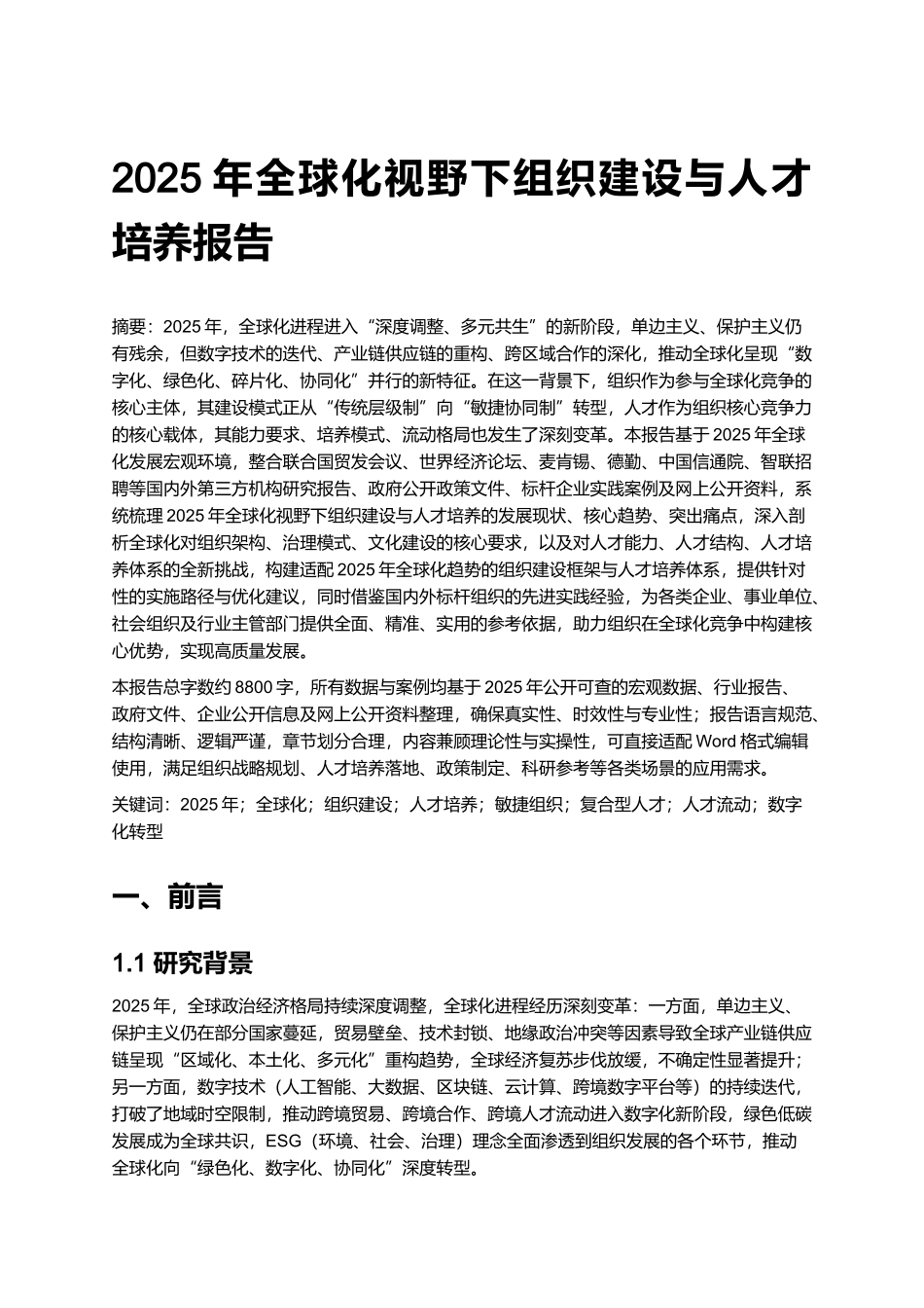 2025年全球化视野下组织建设与人才培养报告.docx_第1页