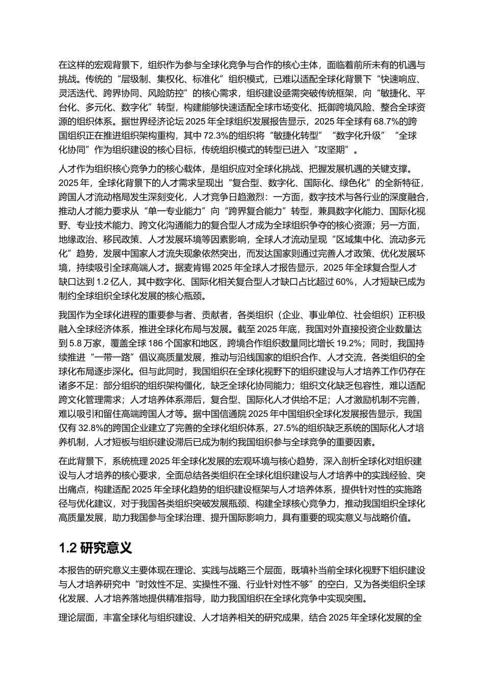 2025年全球化视野下组织建设与人才培养报告.docx_第2页