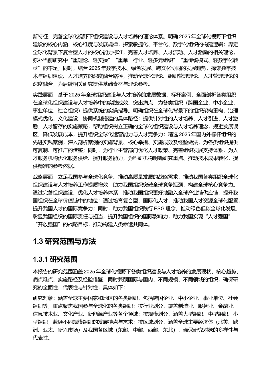 2025年全球化视野下组织建设与人才培养报告.docx_第3页