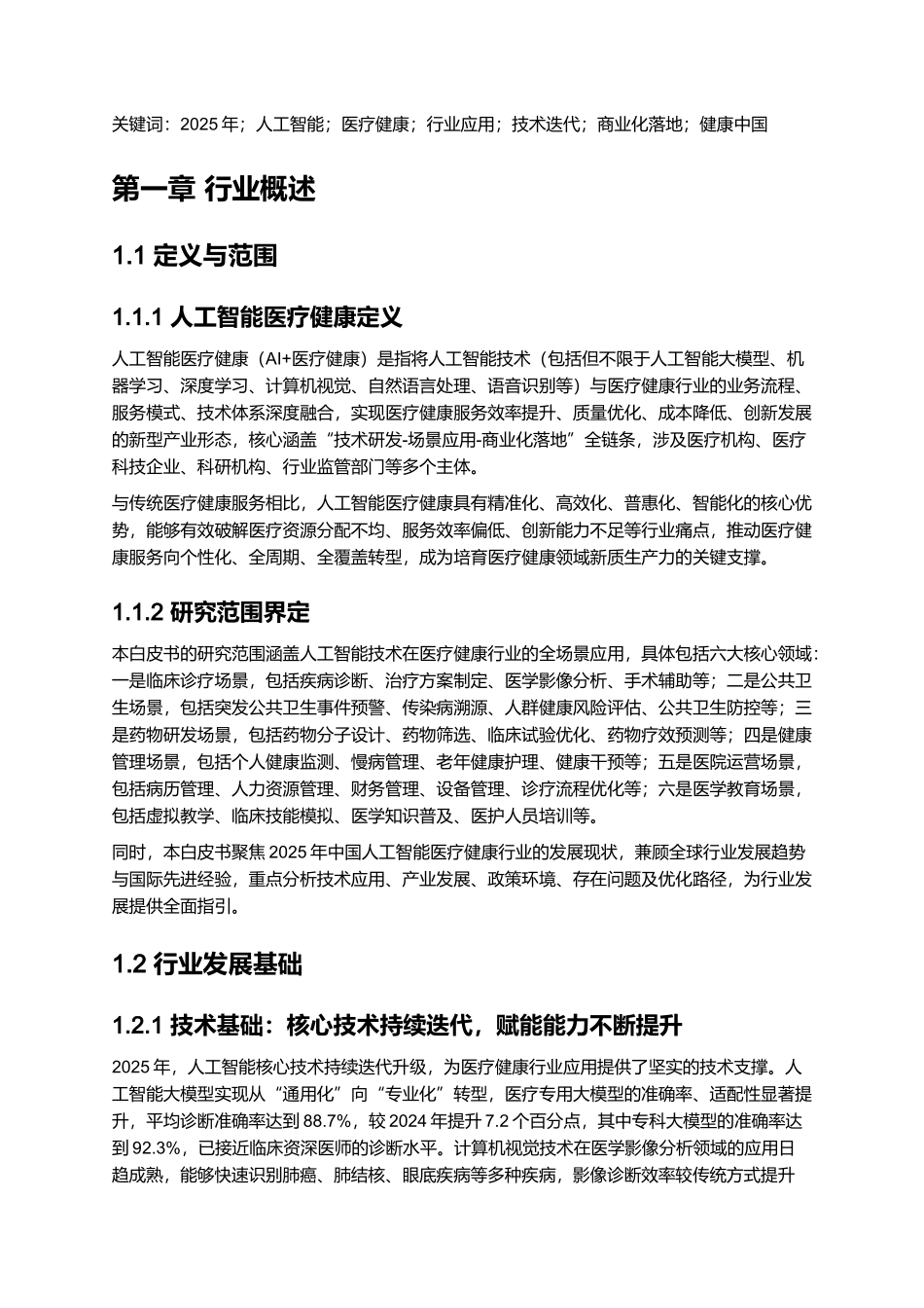 2025年人工智能医疗健康行业应用白皮书.docx_第2页