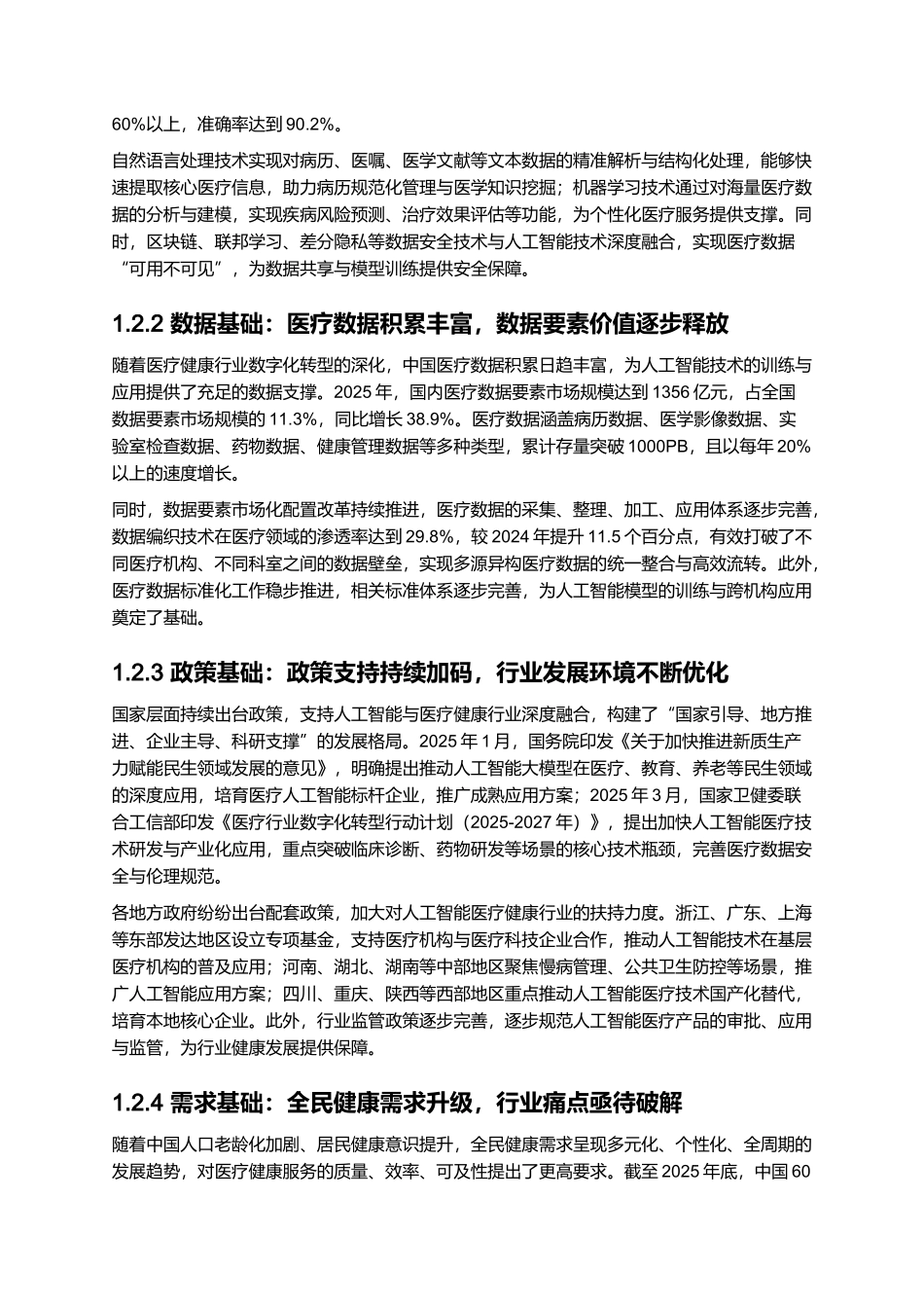 2025年人工智能医疗健康行业应用白皮书.docx_第3页