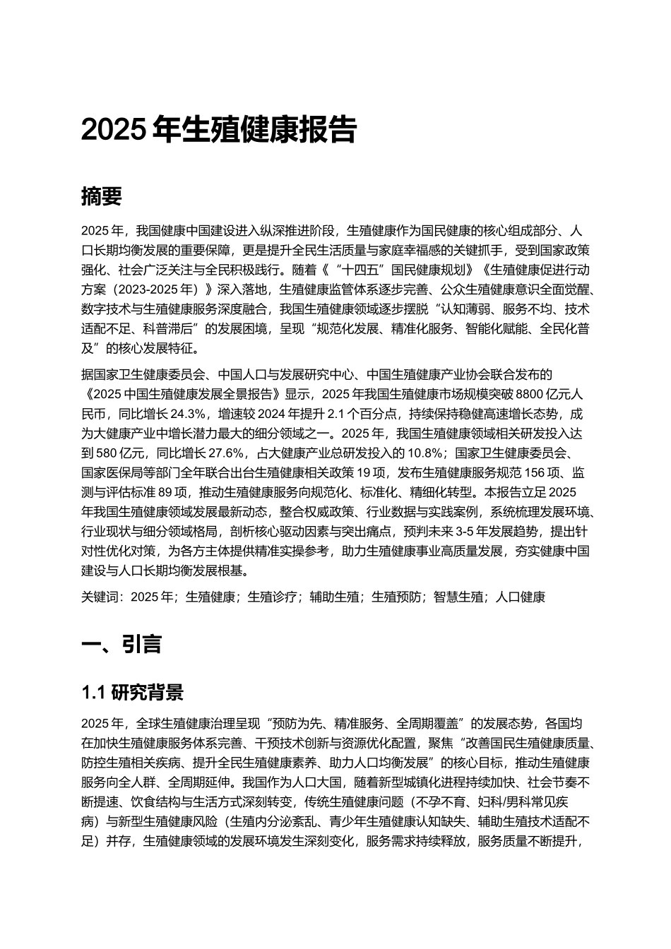2025年生殖健康报告.docx_第1页