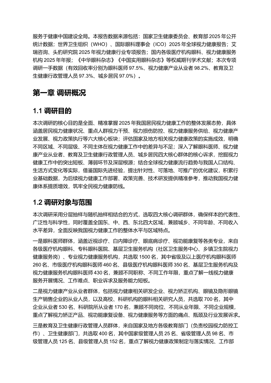 2025年视力健康报告.docx_第2页