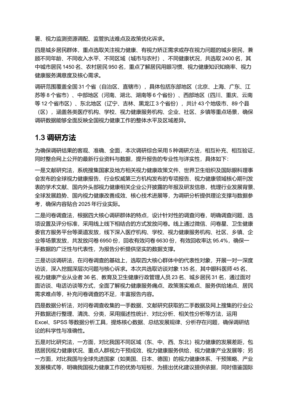 2025年视力健康报告.docx_第3页