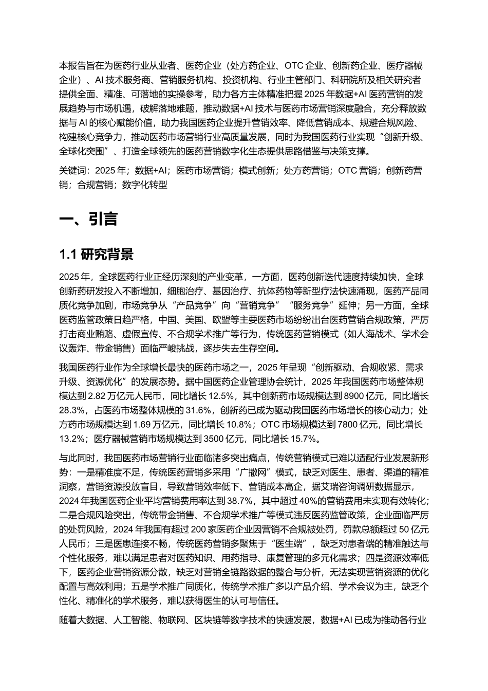 2025年数据+AI重塑医药市场营销新模式报告.docx_第2页
