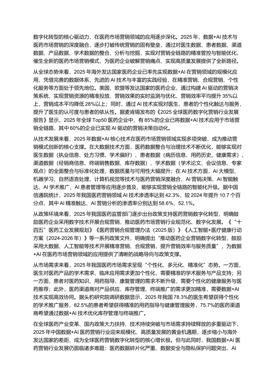 2025年数据+AI重塑医药市场营销新模式报告.docx_第3页