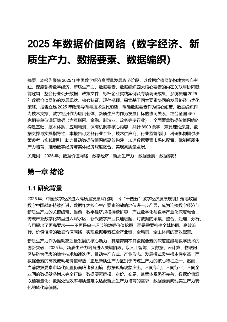 2025年数据价值网络（数字经济、新质生产力、数据要素、数据编织）.docx_第1页