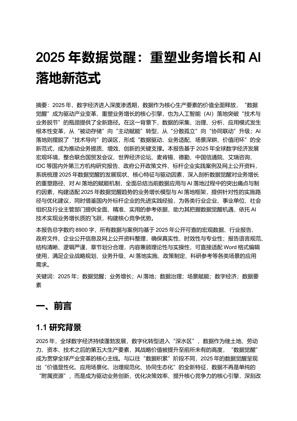 2025年数据觉醒：重塑业务增长和AI落地新范式.docx_第1页