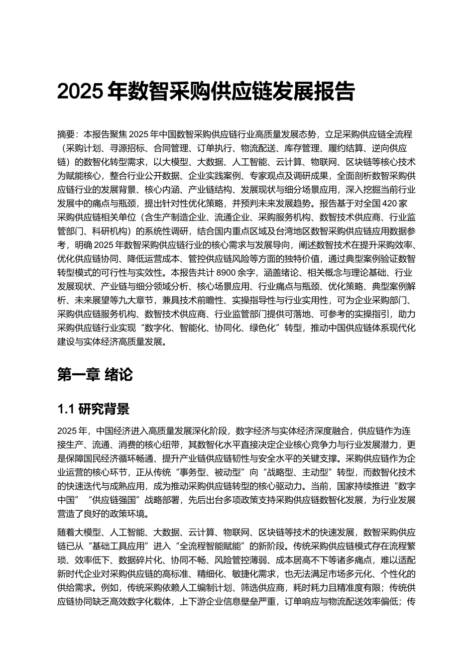 2025年数智采购供应链发展报告.docx_第1页