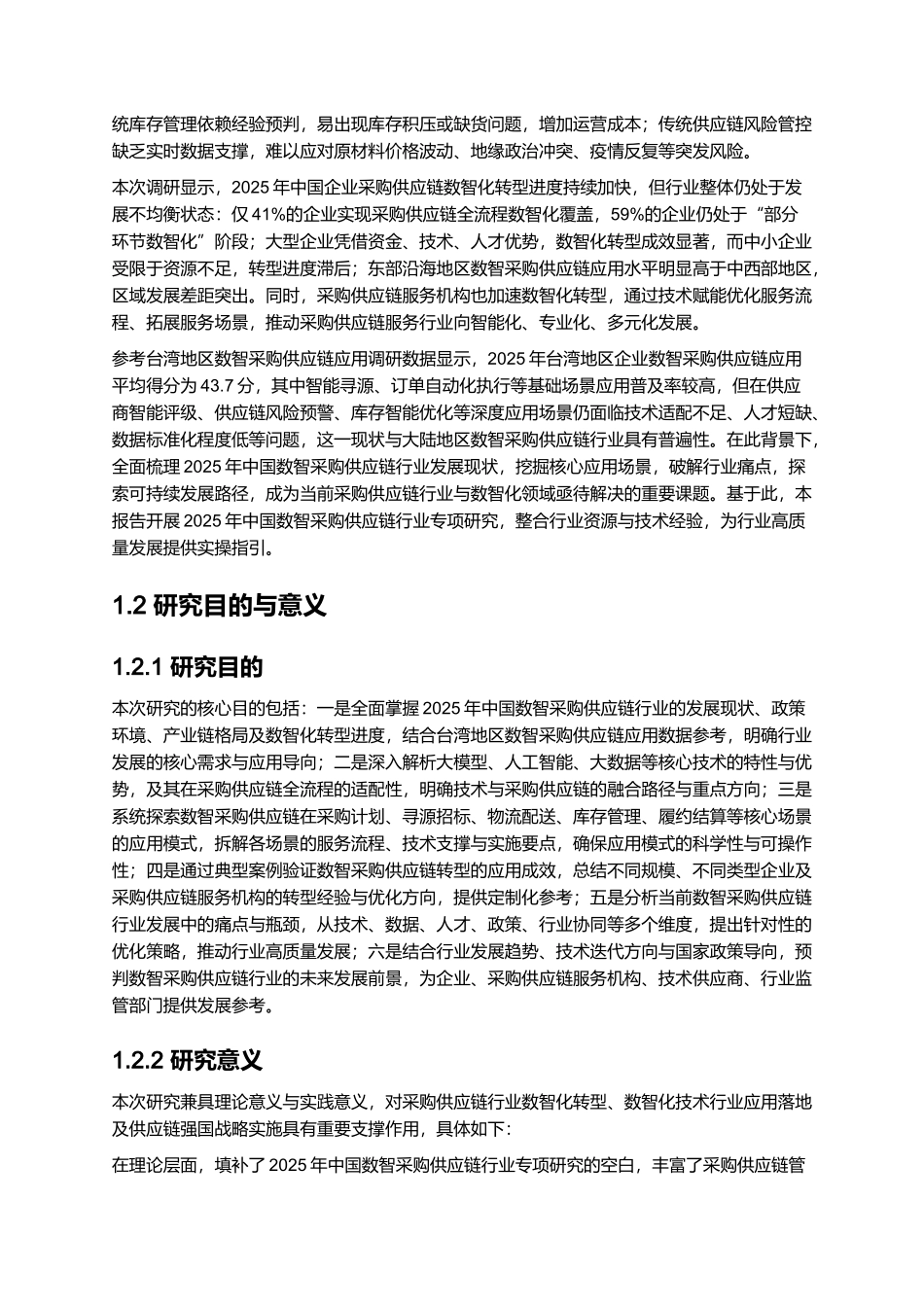 2025年数智采购供应链发展报告.docx_第2页