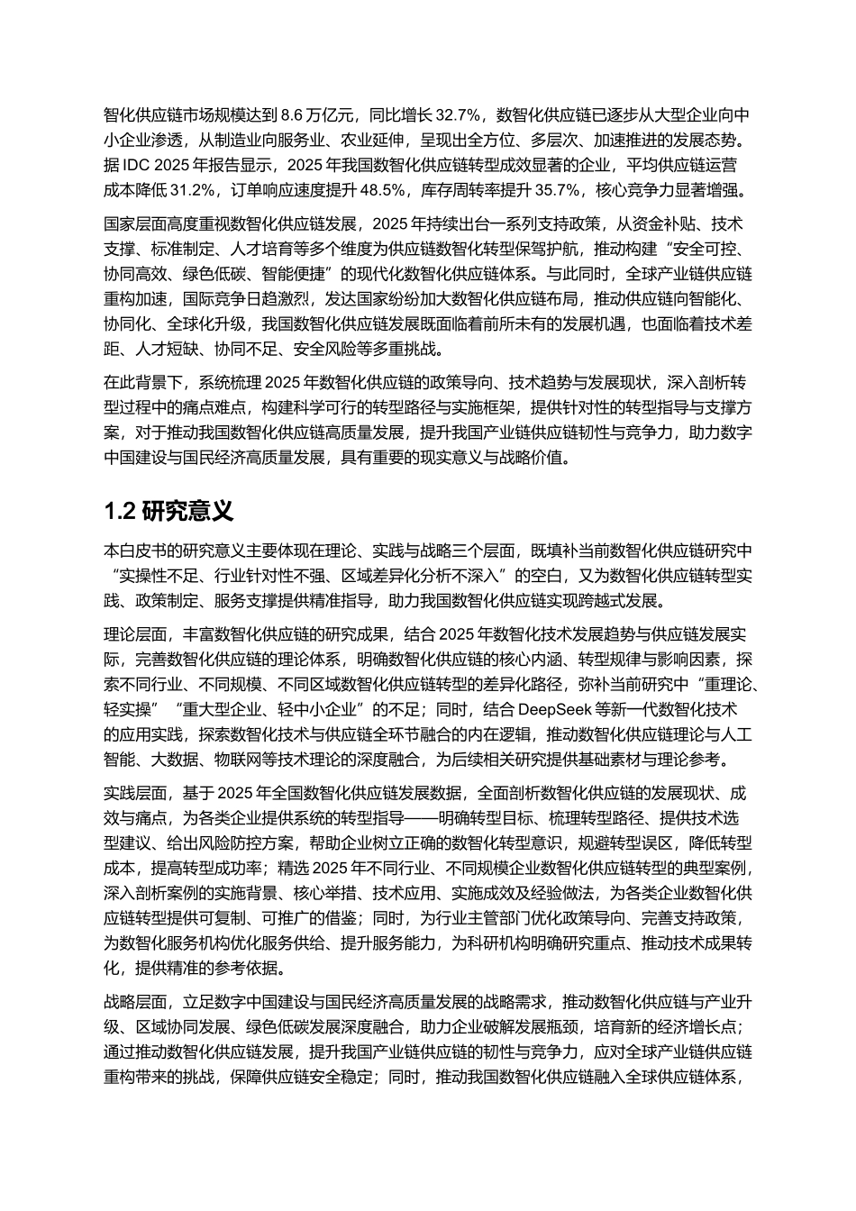 2025年数智化供应链白皮书.docx_第2页