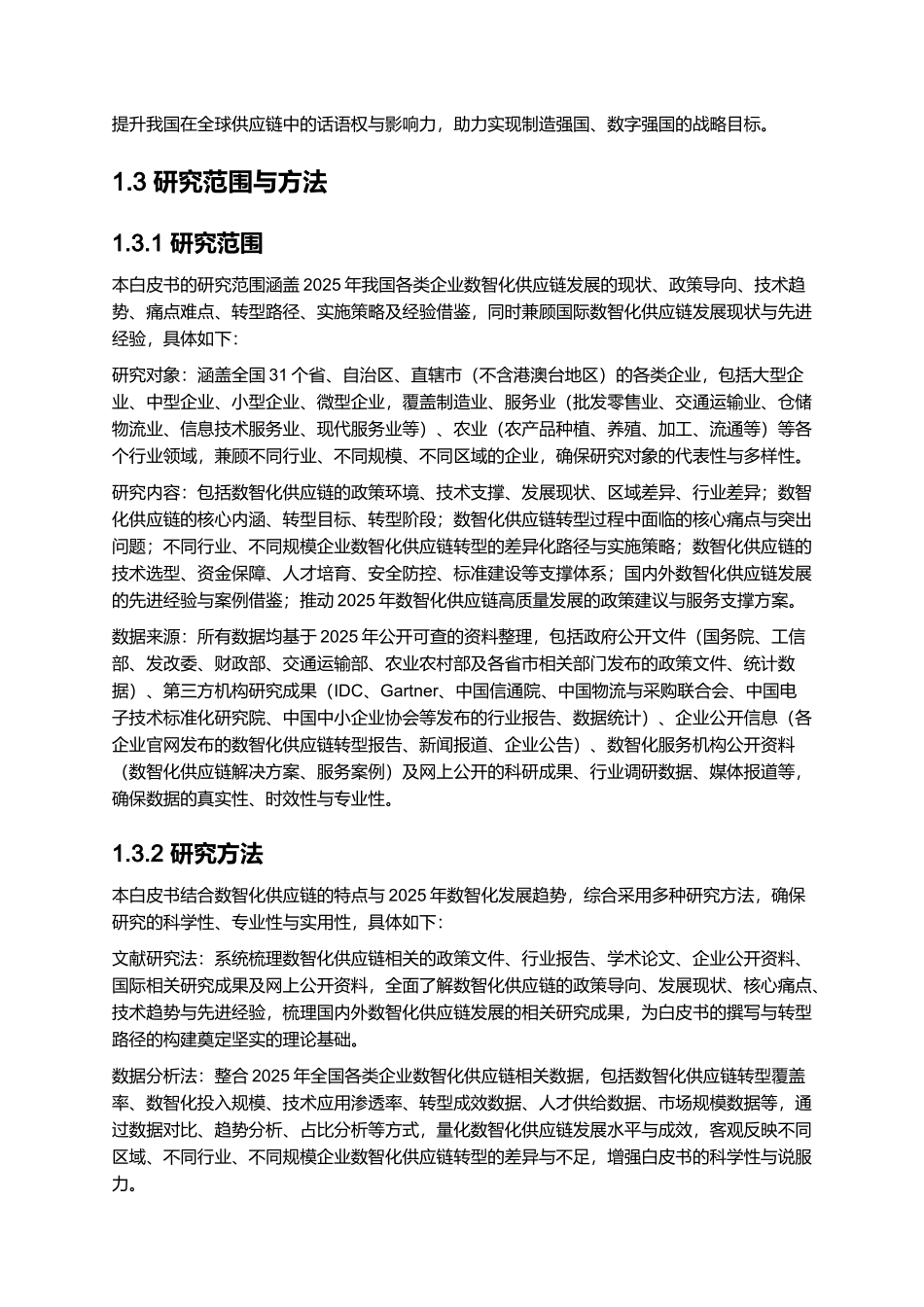 2025年数智化供应链白皮书.docx_第3页