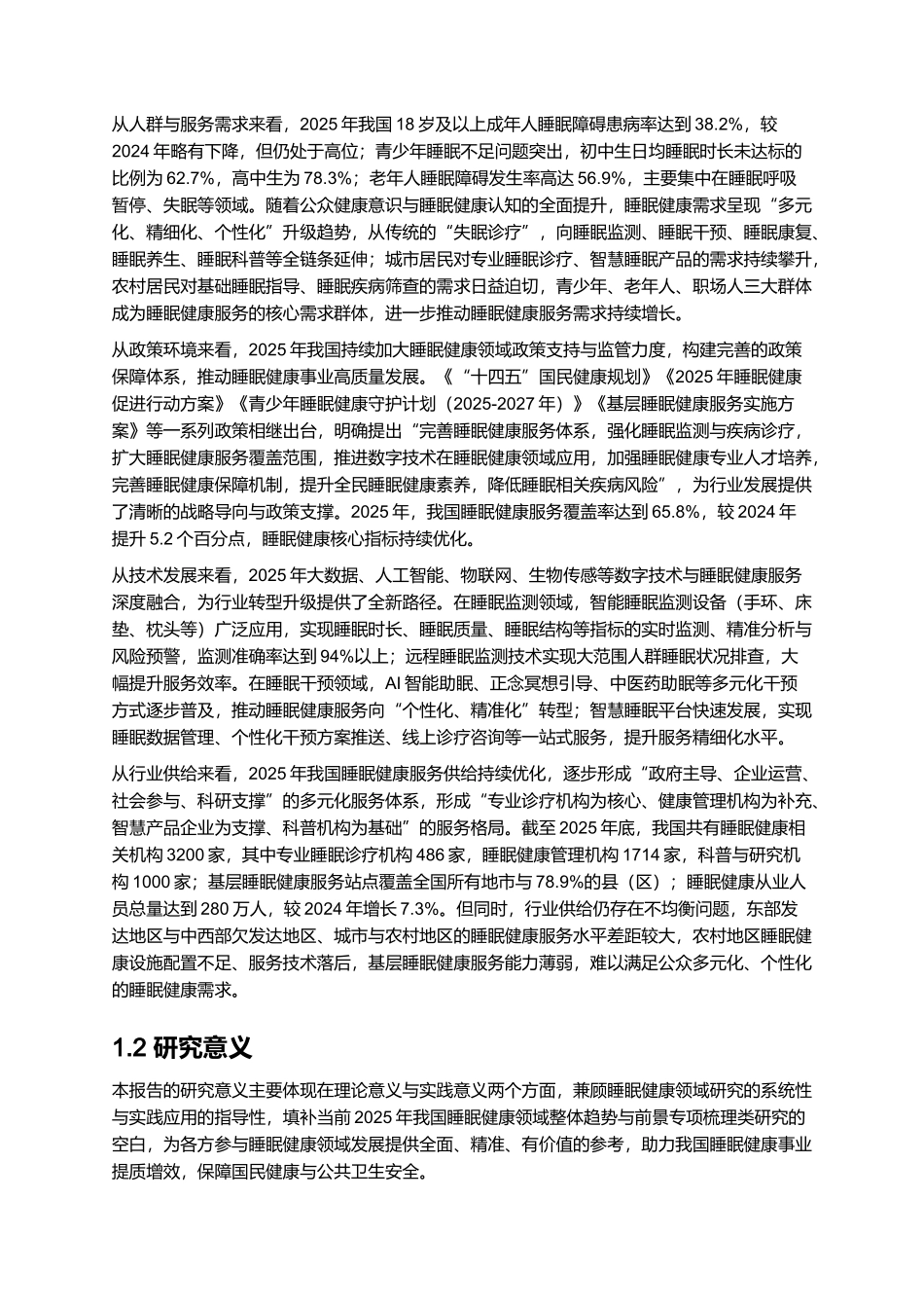 2025年睡眠健康报告.docx_第2页