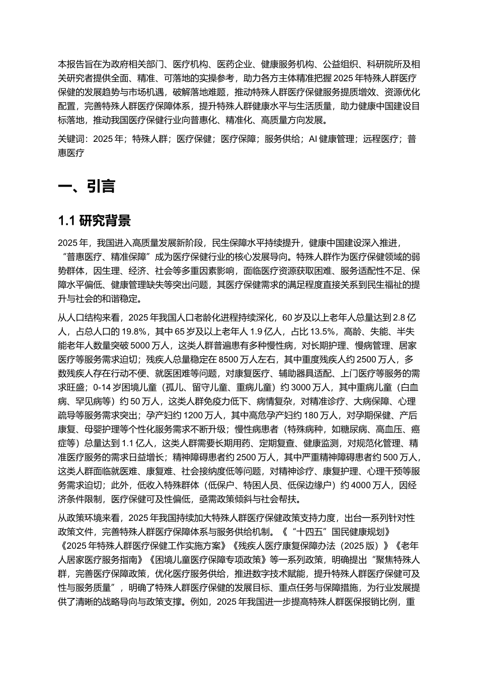 2025年特殊人群医疗保健问题研究报告.docx_第2页