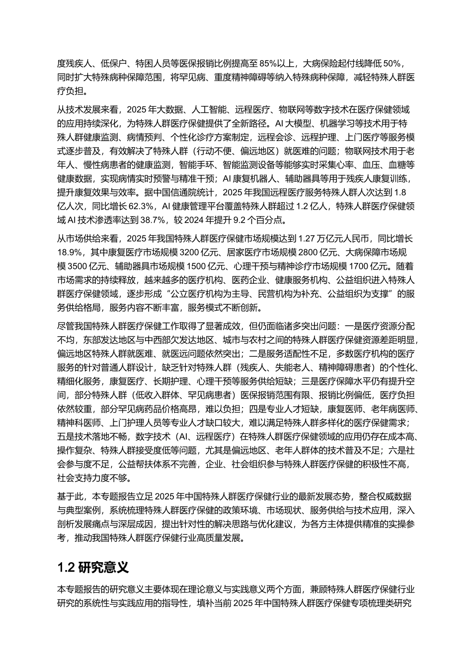 2025年特殊人群医疗保健问题研究报告.docx_第3页