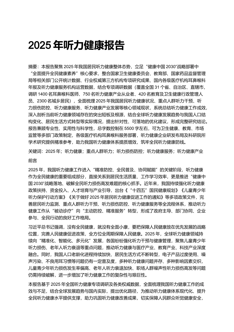 2025年听力健康报告.docx_第1页