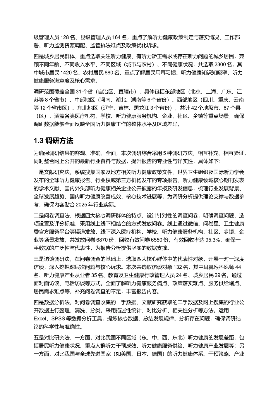 2025年听力健康报告.docx_第3页