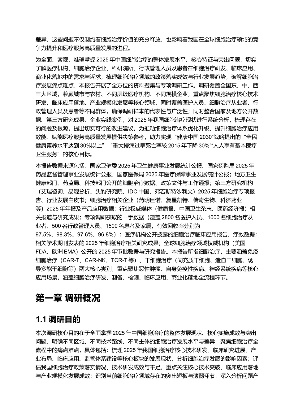 2025年细胞治疗报告.docx_第2页