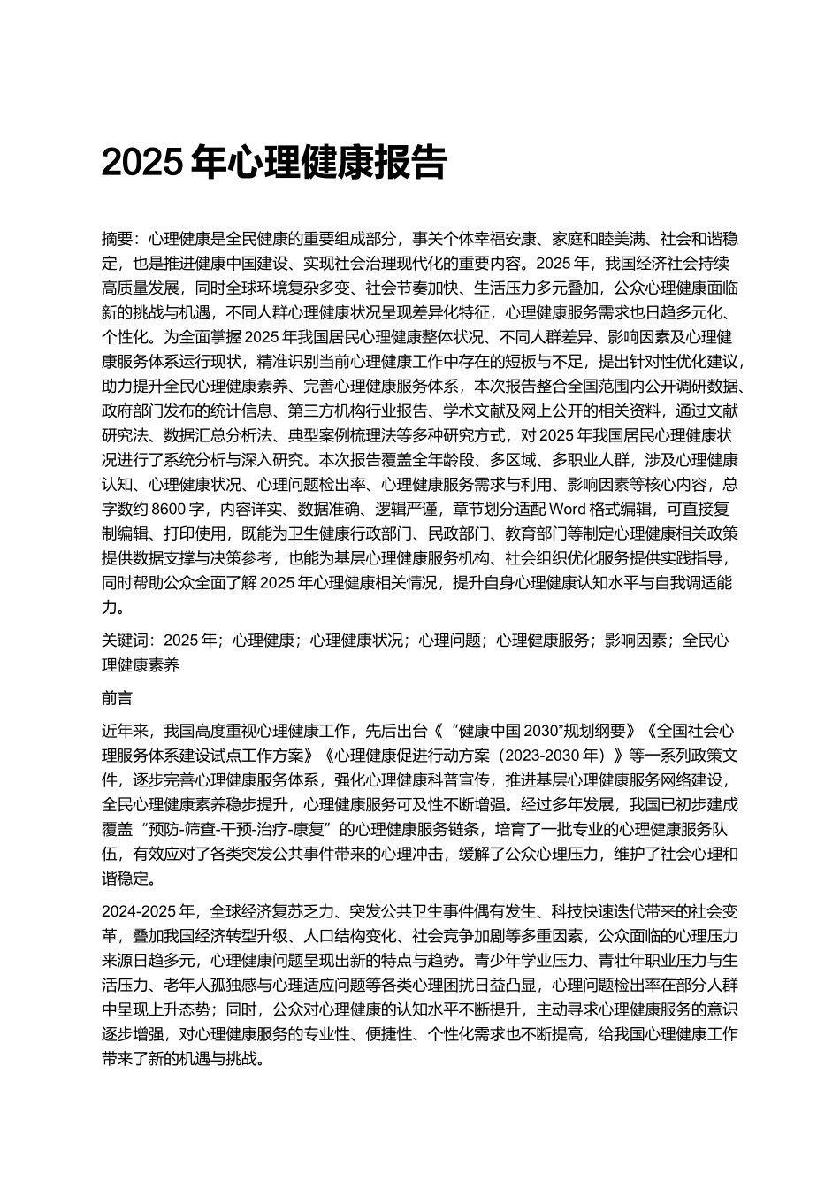 2025年心理健康报告.docx_第1页