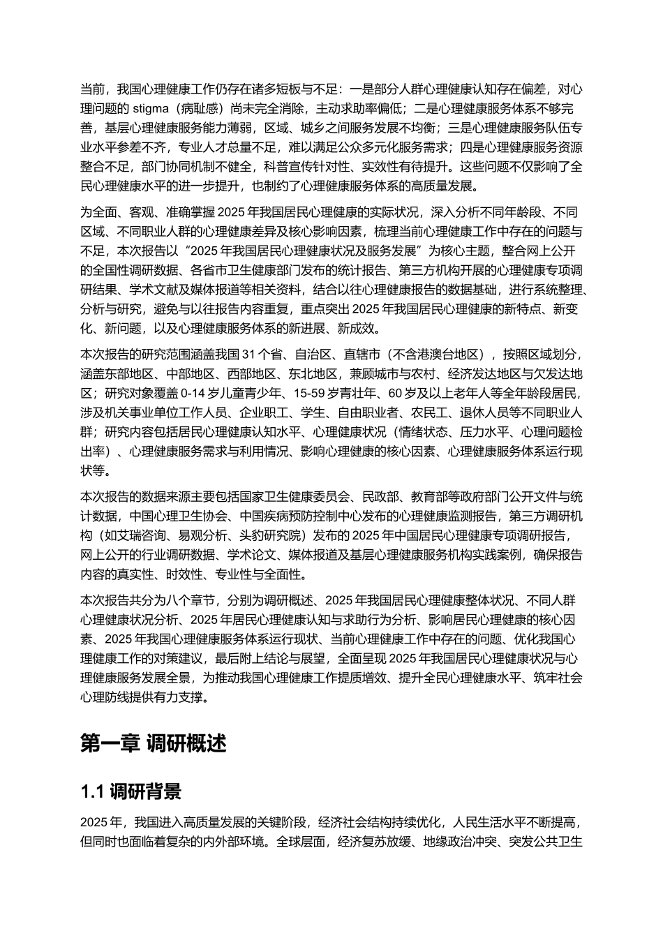 2025年心理健康报告.docx_第2页