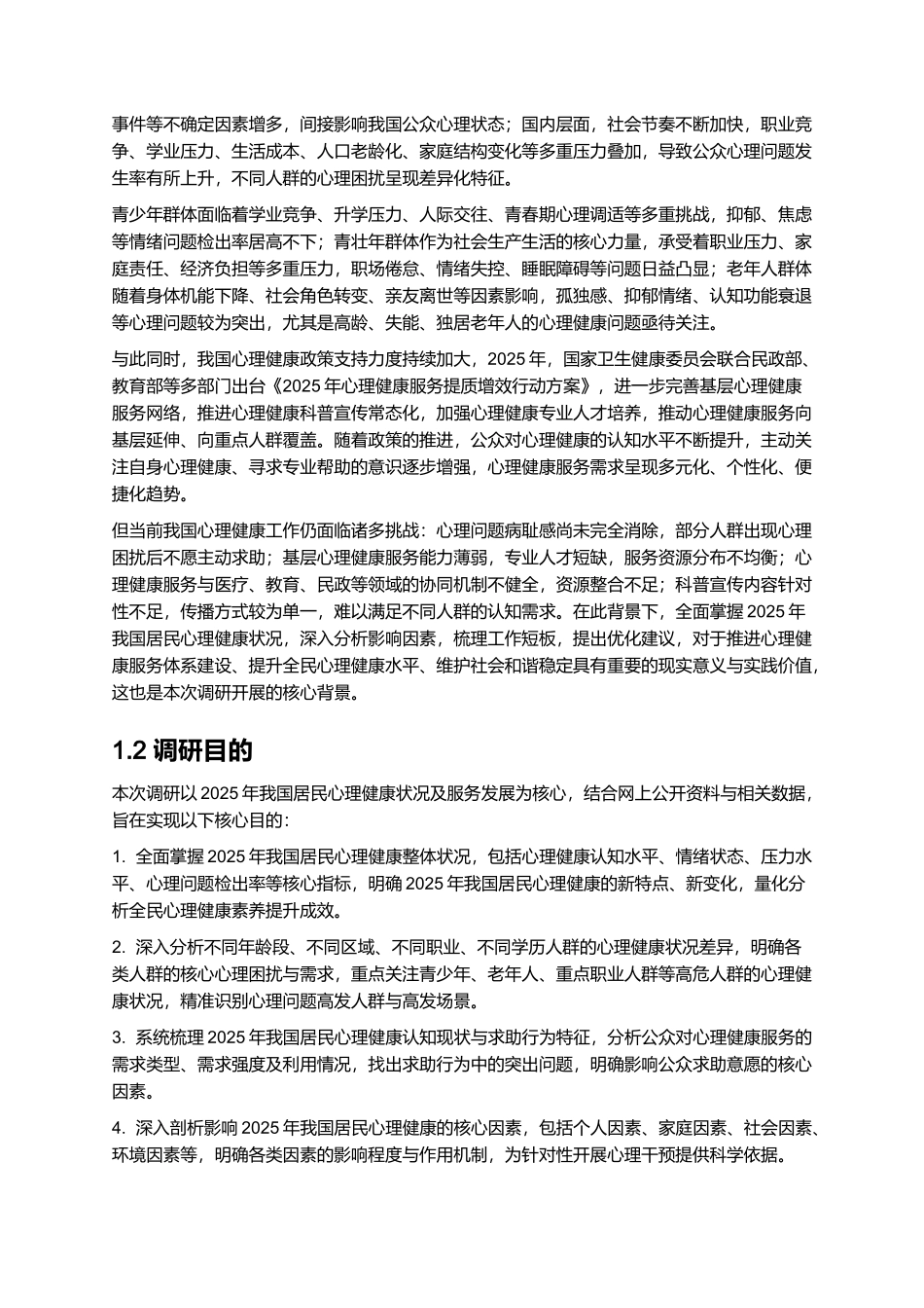 2025年心理健康报告.docx_第3页