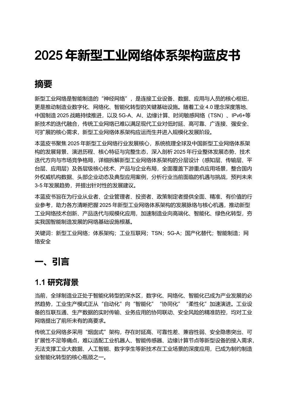 2025年新型工业网络体系架构蓝皮书.docx_第1页