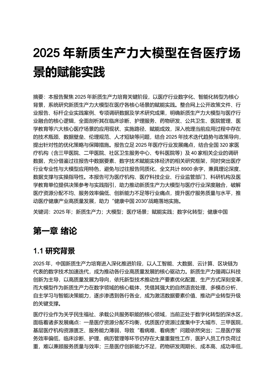 2025年新质生产力大模型在各医疗场景的赋能实践.docx_第1页