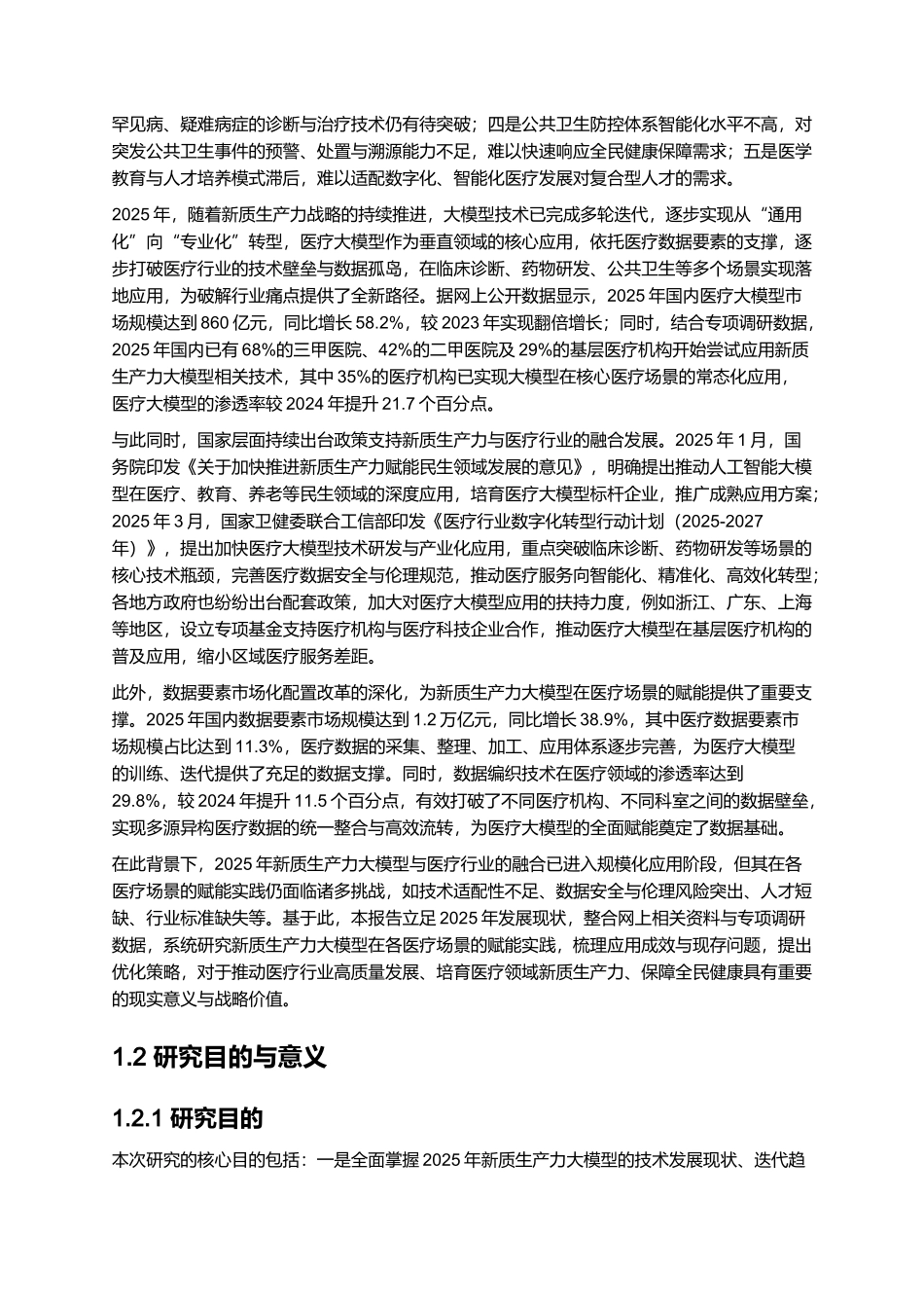 2025年新质生产力大模型在各医疗场景的赋能实践.docx_第2页