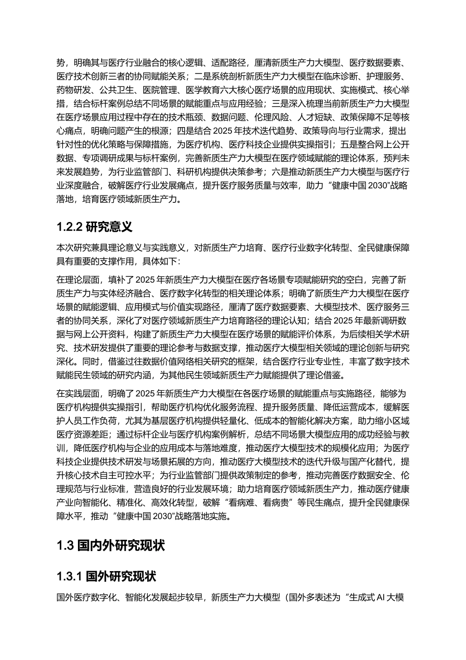 2025年新质生产力大模型在各医疗场景的赋能实践.docx_第3页