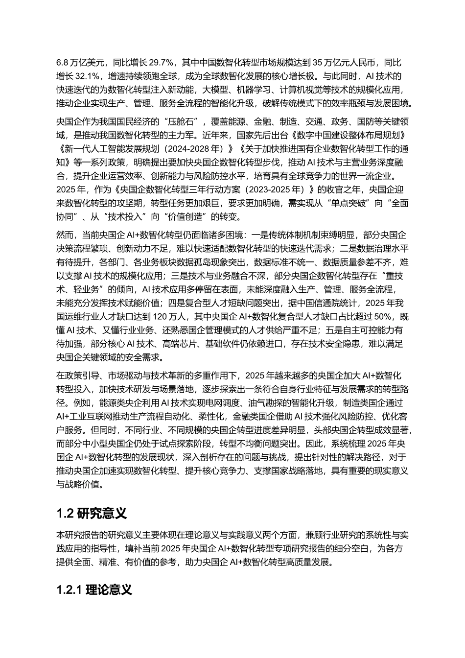 2025年央国企AI+数智化转型研究报告.docx_第2页