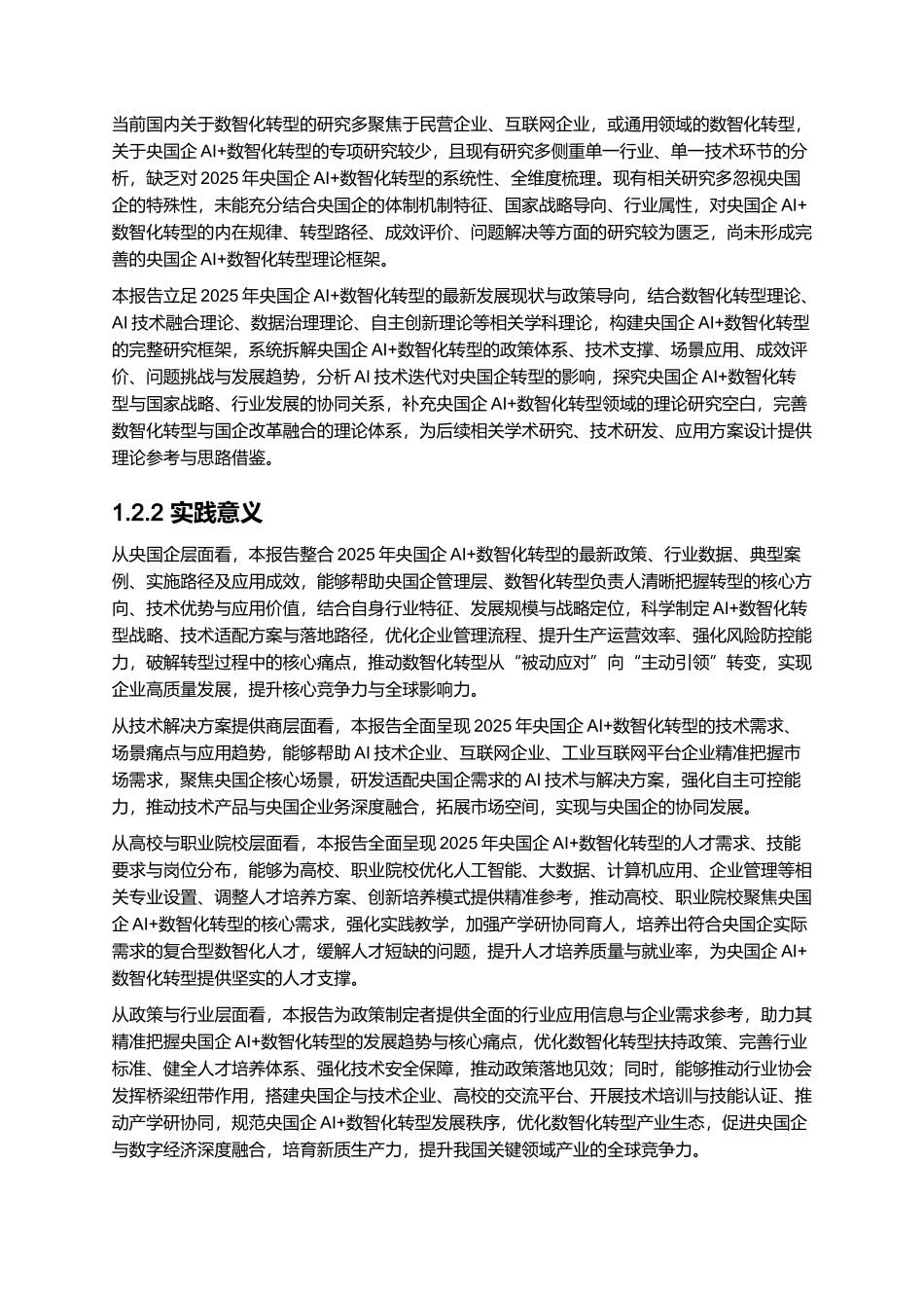 2025年央国企AI+数智化转型研究报告.docx_第3页