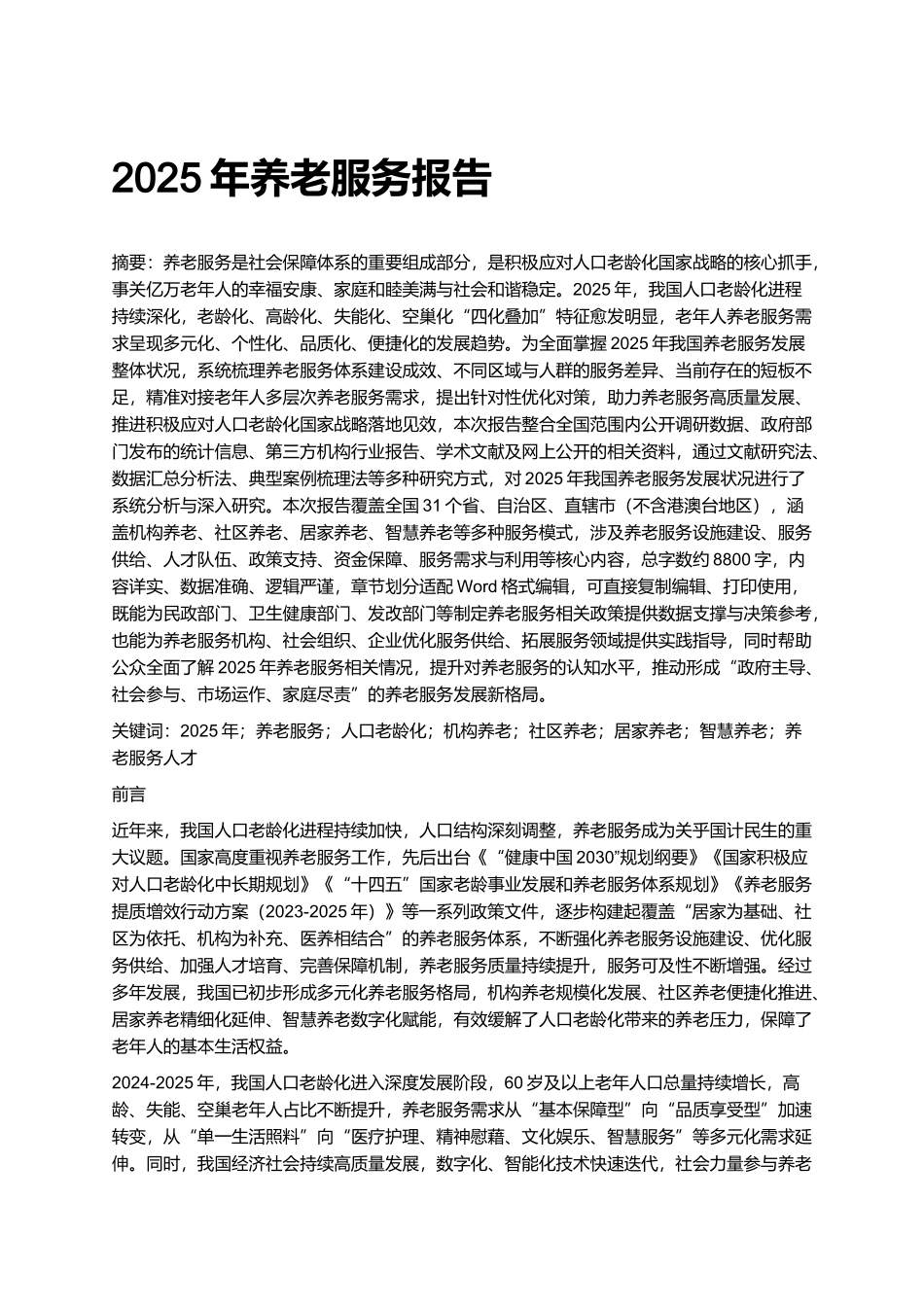 2025年养老服务报告.docx_第1页