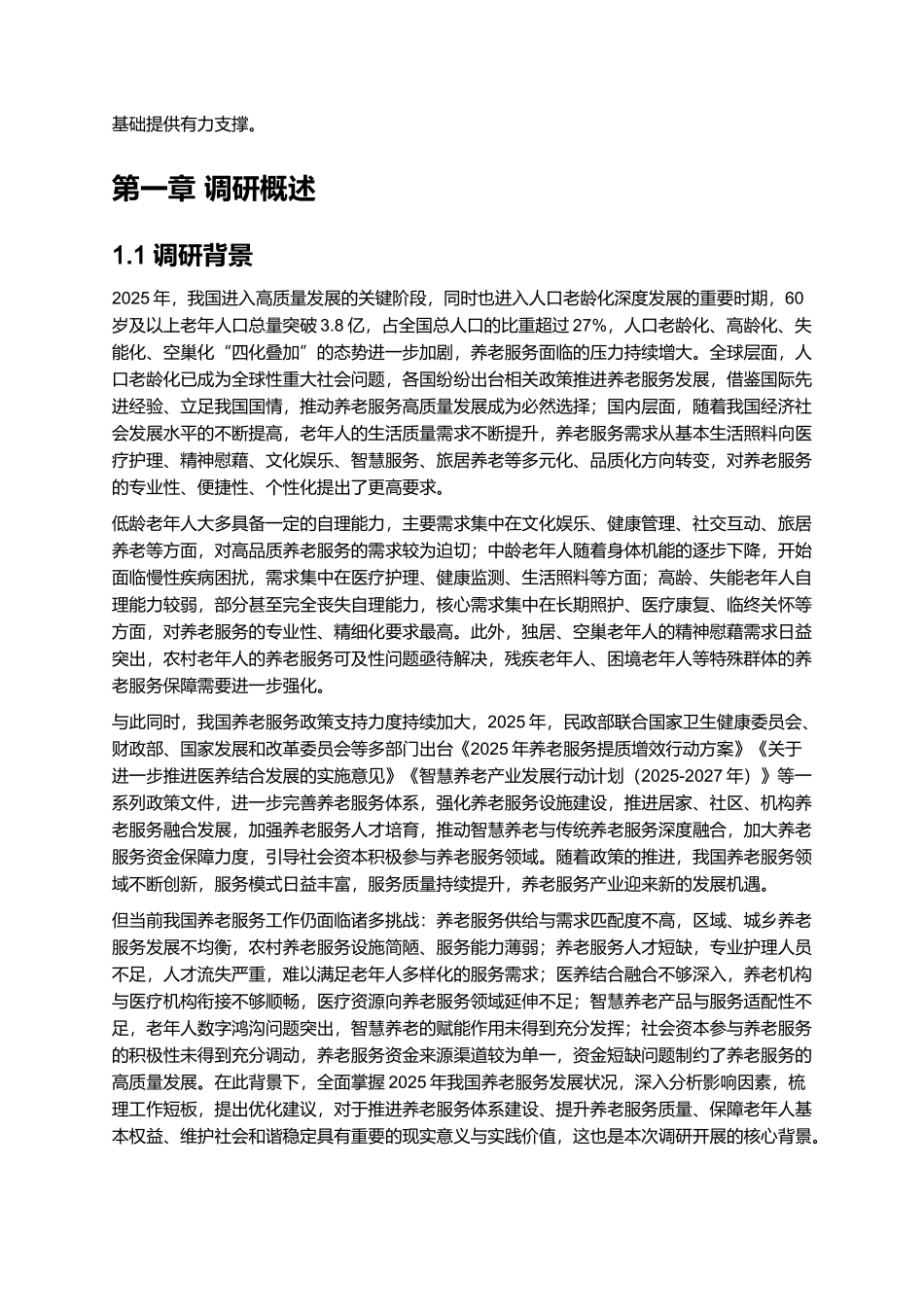 2025年养老服务报告.docx_第3页