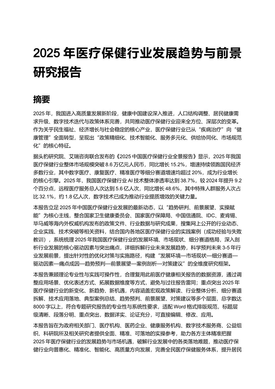 2025年医疗保健行业发展趋势与前景研究报告.docx_第1页
