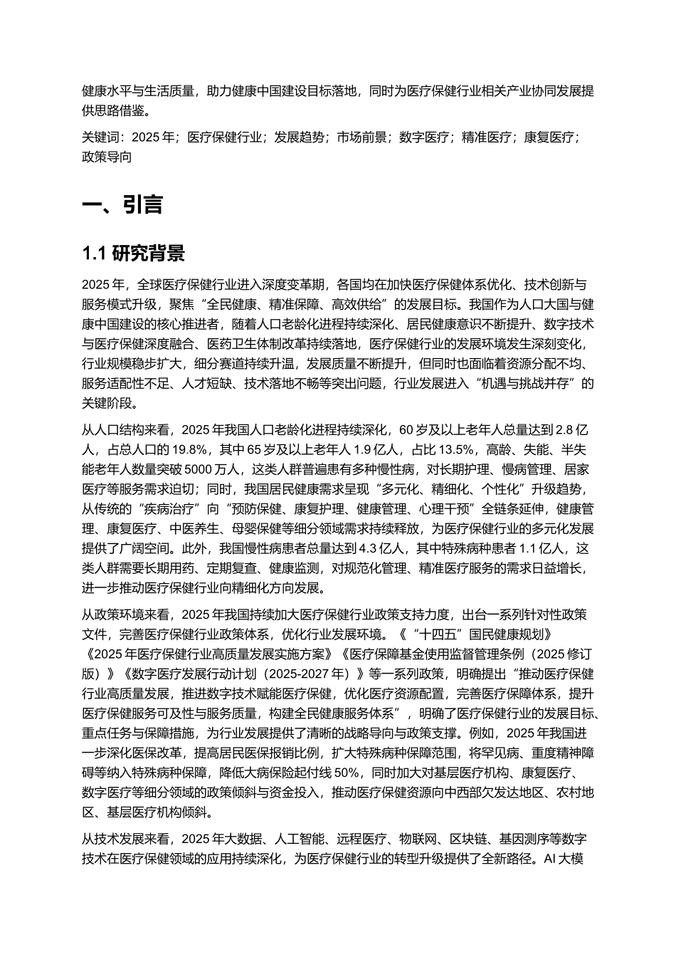 2025年医疗保健行业发展趋势与前景研究报告.docx_第2页