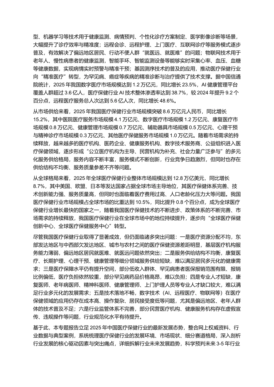 2025年医疗保健行业发展趋势与前景研究报告.docx_第3页