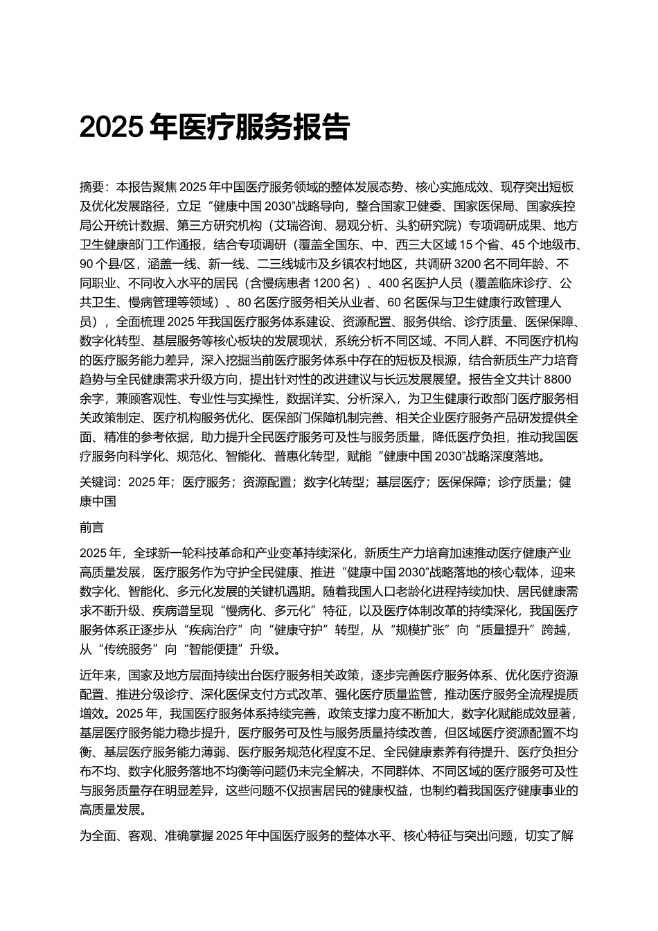 2025年医疗服务报告.docx_第1页