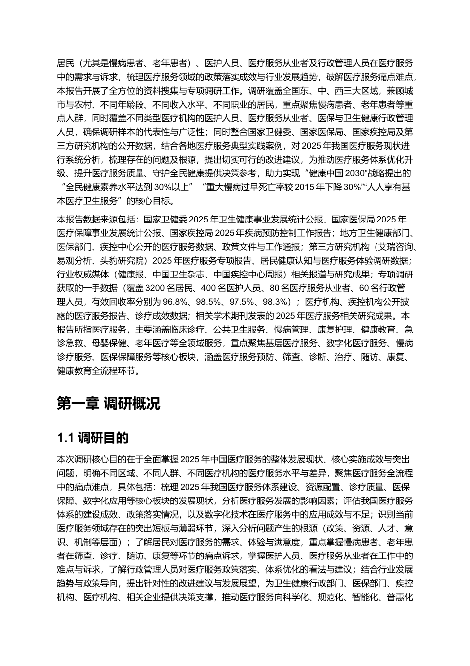 2025年医疗服务报告.docx_第2页