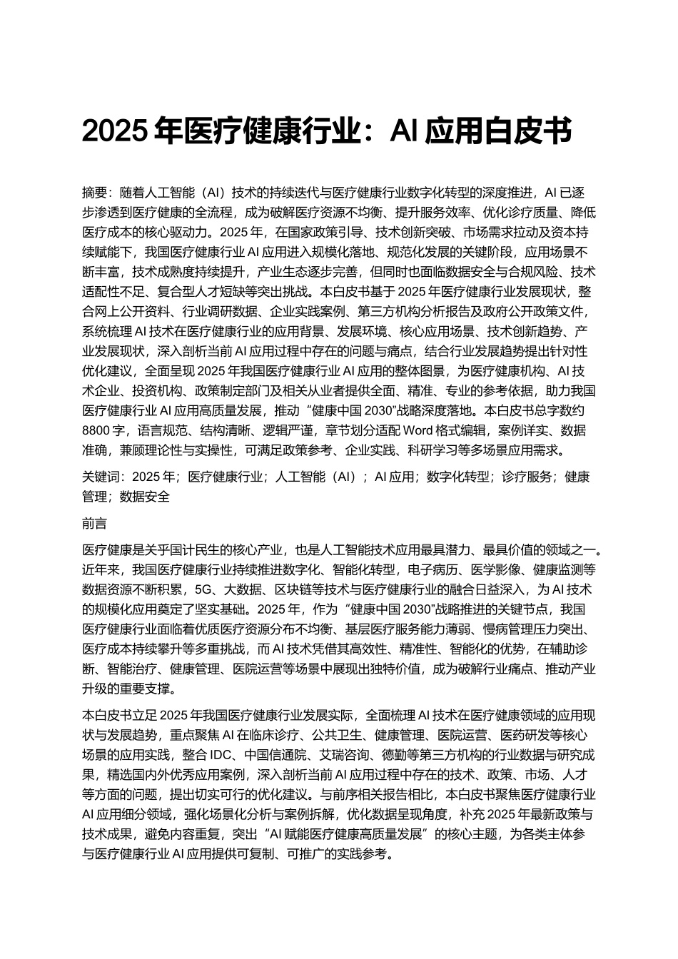 2025年医疗健康行业：AI应用白皮书.docx_第1页