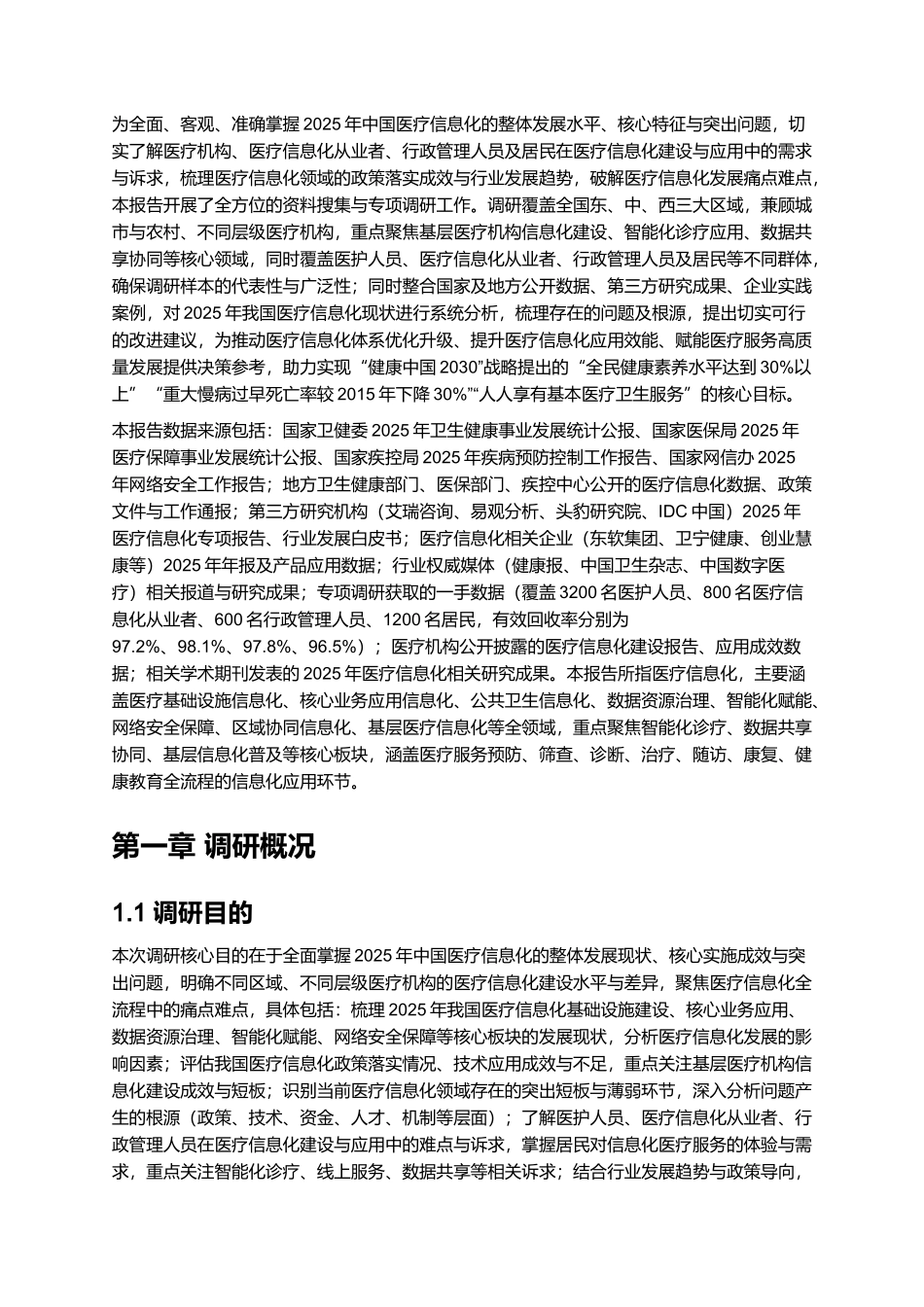 2025年医疗信息化报告.docx_第2页