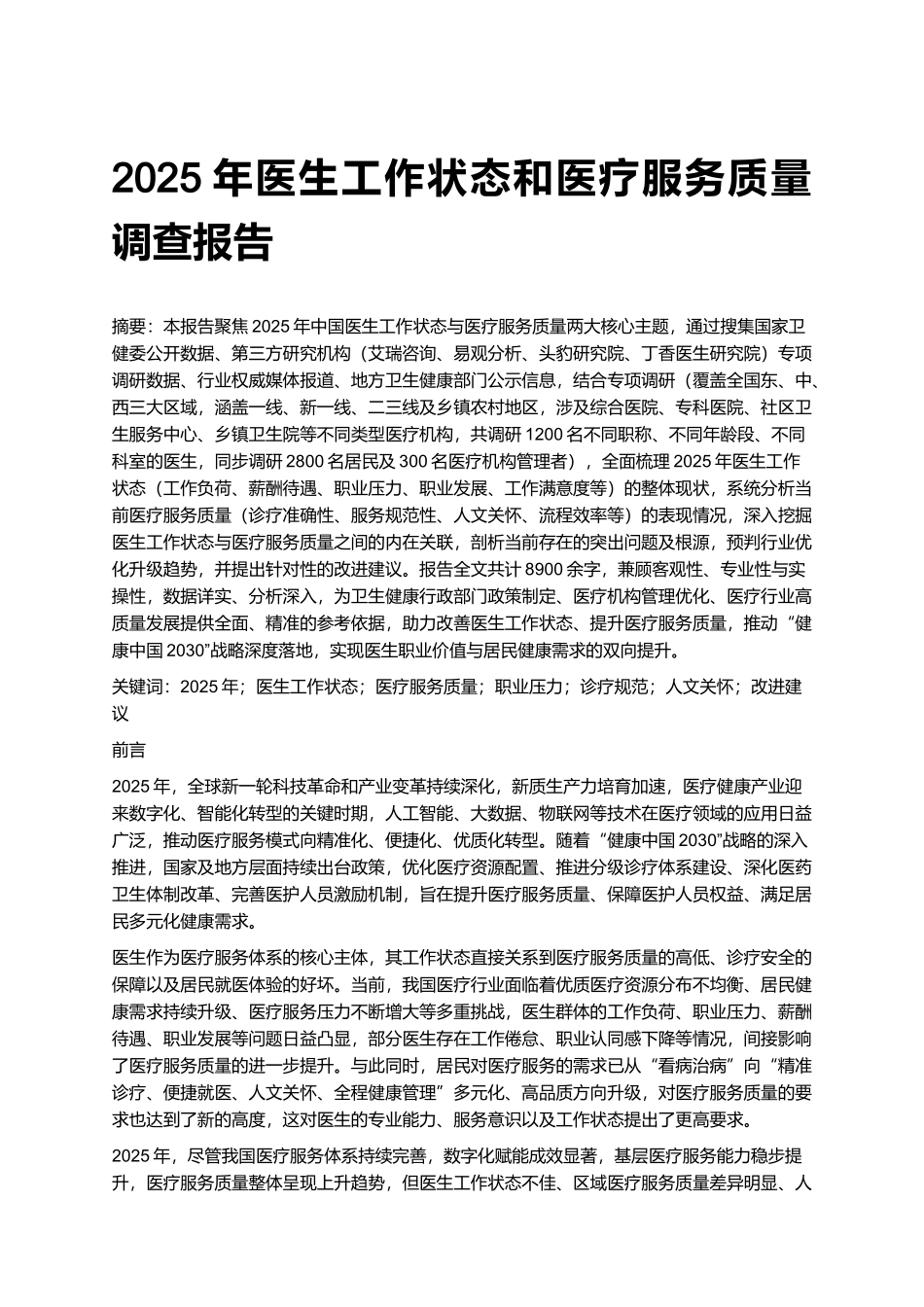 2025年医生工作状态和医疗服务质量调查报告.docx_第1页