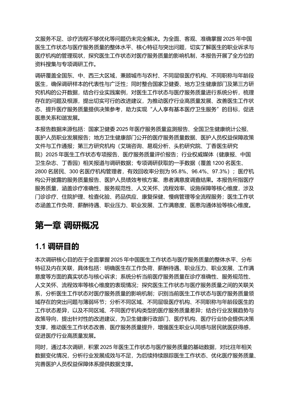 2025年医生工作状态和医疗服务质量调查报告.docx_第2页