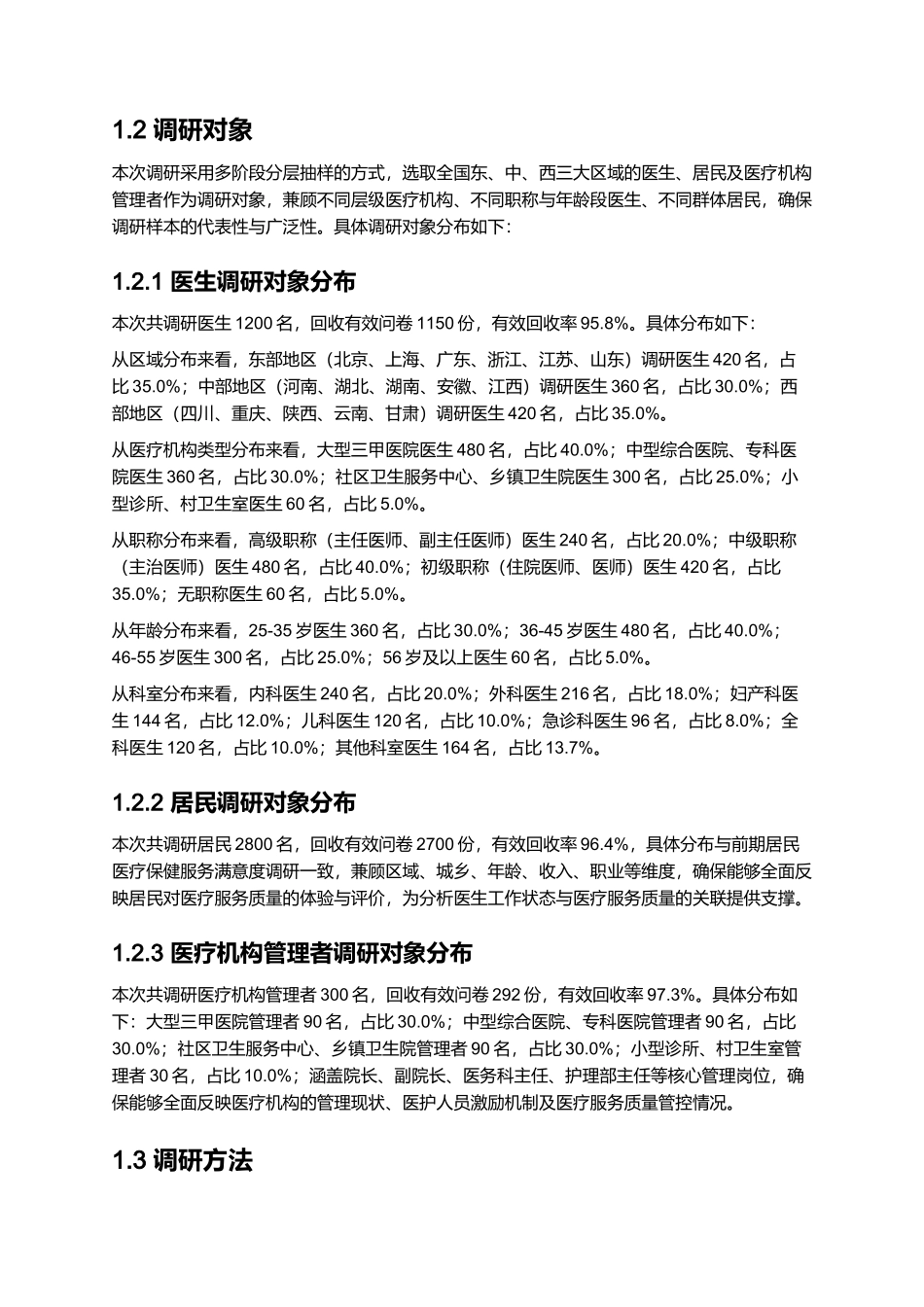 2025年医生工作状态和医疗服务质量调查报告.docx_第3页